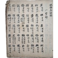 [366] 한글 단어해설집인 [수호지어록 水湖志語錄]
