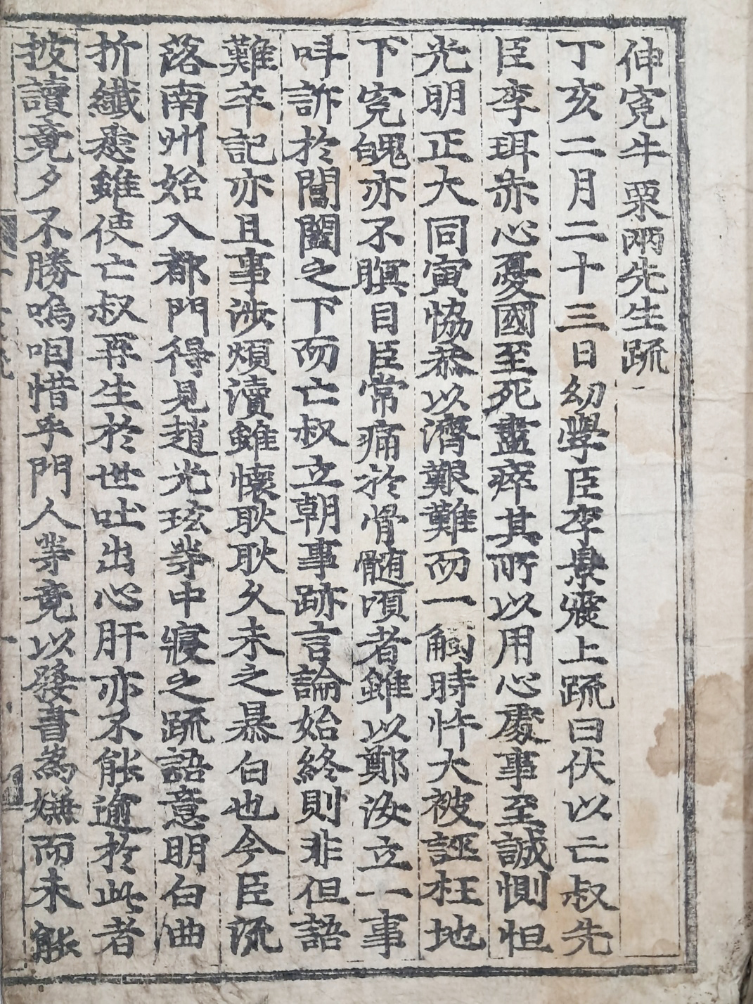 [371] 율곡의 제자 조광현(趙光玹), 이귀(李貴) 등과 조카 이경진(李景震)이 우계(牛溪)와 율곡(栗谷) 선생의 억울함을 쟁변(爭辨)한 상소문 [신원우율양선생소 伸寃牛栗兩先生䟽]