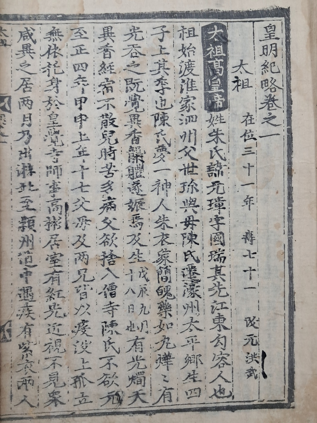 [372] 조선 인조(仁祖) 때 김육(金堉) 지은 중국 명나라 역사책 [황명기략 皇明紀略] 영본 1~2권 1책