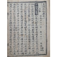 [372] 조선 인조(仁祖) 때 김육(金堉) 지은 중국 명나라 역사책 [황명기략 皇明紀略] 영본 1~2권 1책