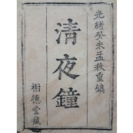 [386] 의화본 소설 [청야종 淸夜鐘]