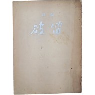 [387] 소정(素汀) 정훈(丁薰)의 시집 [파적 破笛]