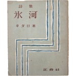 신석정(辛夕汀) 시집 [빙하 氷河]