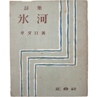 [388] 신석정(辛夕汀) 시집 [빙하 氷河]