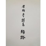 이상로(李相魯) 시집 [귀로 歸路]