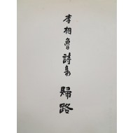 [389] 이상로(李相魯) 시집 [귀로 歸路]