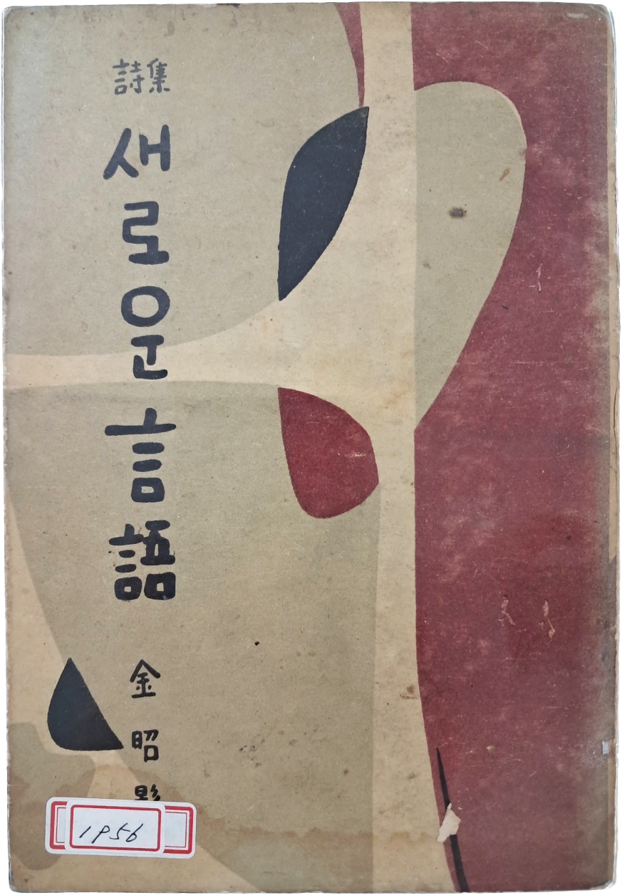[390] 김소영(金昭影) 시집 [새로운 言語]