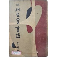 [390] 김소영(金昭影) 시집 [새로운 言語]