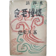 [391] 조애영(趙愛泳) 시조집 [슬픈 憧憬]