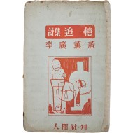 [392] 이광훈(李廣薰) 시집 [추억 追憶]