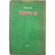 [393] 안도섭(安道燮) 시집 [地圖속의 눈]