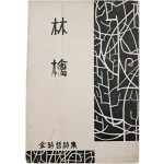 김시철(金時哲) 시집 [임금 林檎]