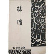 [394] 김시철(金時哲) 시집 [임금 林檎]