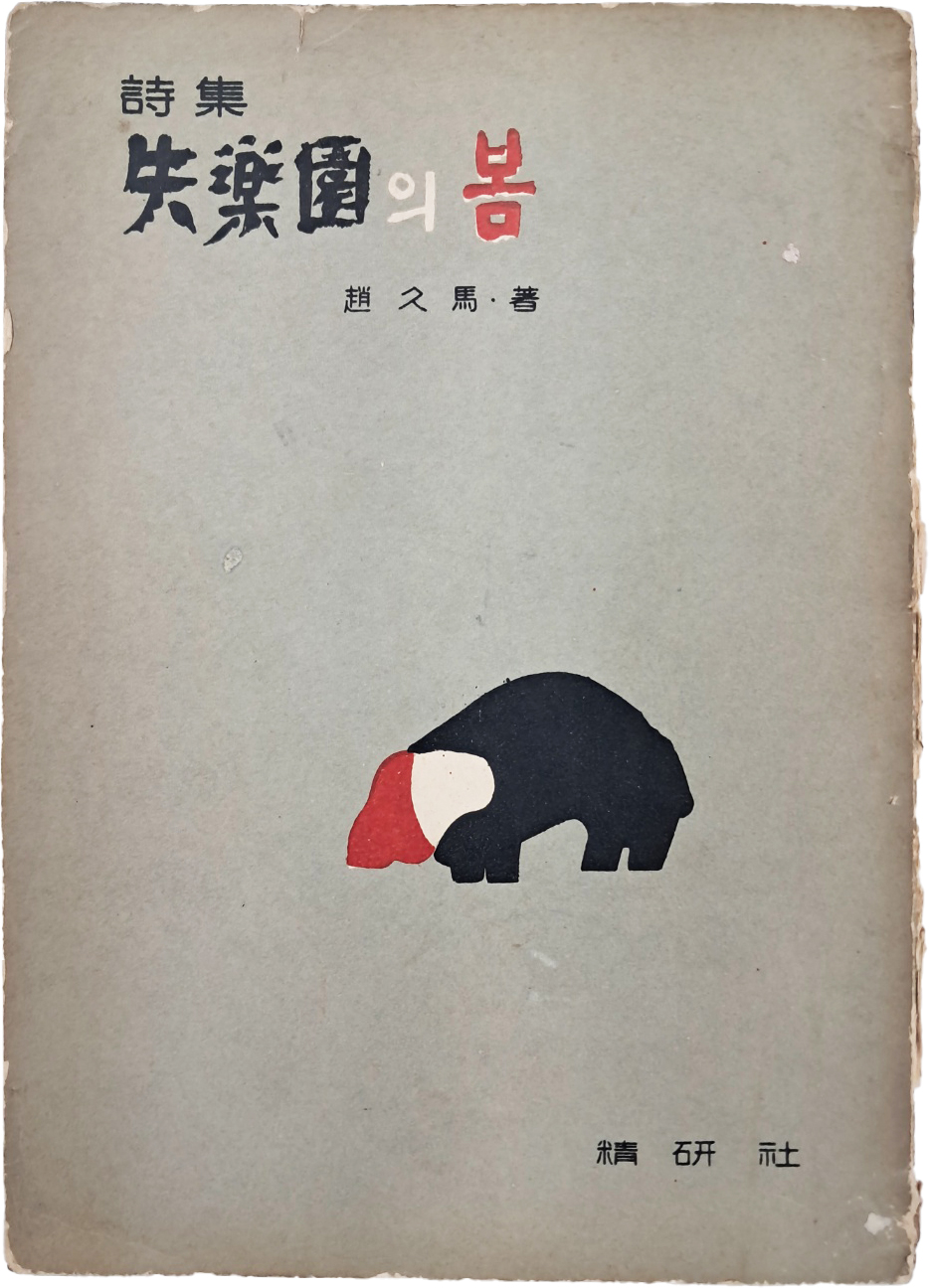 조구마(趙久馬) 시집 [失樂園의 봄]