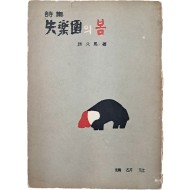 [395] 조구마(趙久馬) 시집 [失樂園의 봄]