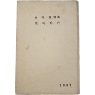 [397] 김광섭(金珖燮) 제3시집 [해바라기]