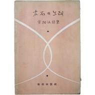 [398] 김상옥(金相沃) 시집 [木石의 노래]
