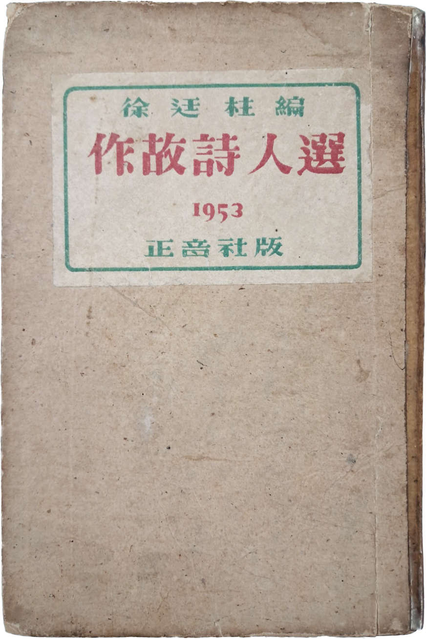 [399] 서정주(徐廷柱) 편 [작고시인선 作故詩人選]