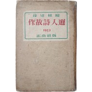 [399] 서정주(徐廷柱) 편 [작고시인선 作故詩人選]