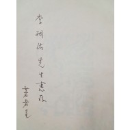 [400] 이주홍(李周洪)이 장정한 신소야(申素野) 시집 [표정 表情 -나도 너만큼 모른다-] 저자서명본