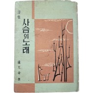 [402] 노천명(盧天命) 시집 [사슴의 노래]