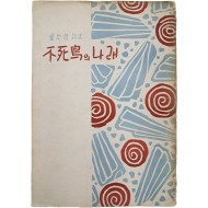 [404] 김윤철(金允哲) 시집 [불사조의 나래 不死鳥의 나래]
