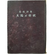 [405] 고원(高遠) 시집 [태양의 연가 太陽의 戀歌]