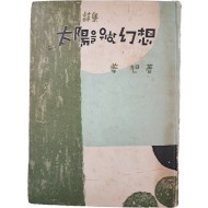[406] 변종하(卞鍾夏)가 장정한 강욱(姜旭) 시집 [태양을 위한 환상]