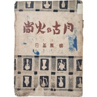 [408] 이상화(李相和)와 이장희(李章熙)의 합동 유고 시집 [상화와 고월 尙火와 古月]