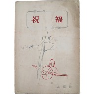 [411] 윤지영(尹之影)의 시집 [축복 祝福]