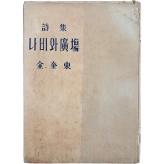 김규동(金奎東) 시집 [나비와 廣場]