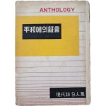 김규동(金奎東) 외 공저 현대시 9인 시집 [평화에의 증언 平和에의 證言]