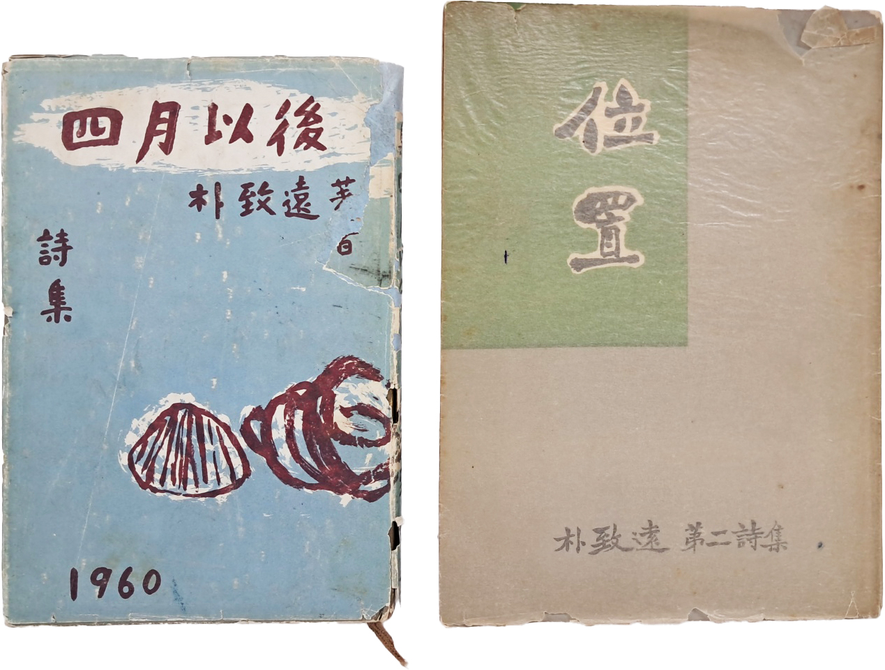 [419] 박치원(朴致遠)의 저자서명본 [사월이후 四月以後] 및 제2시집 [위치 位置] 초판본 2책 일괄