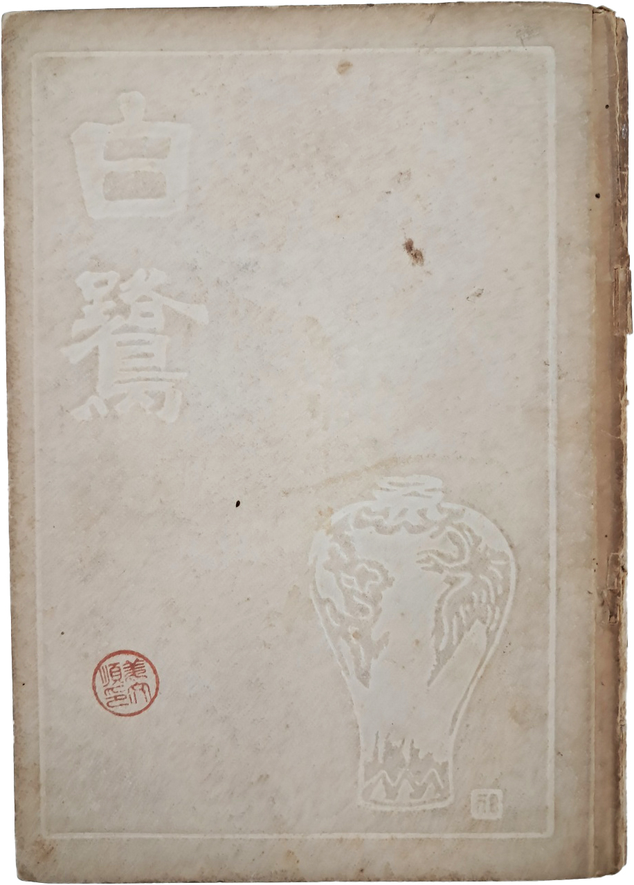 김상원(金相瑗)의 시집 김기창(金基昶) 장정 [백로 白鷺]