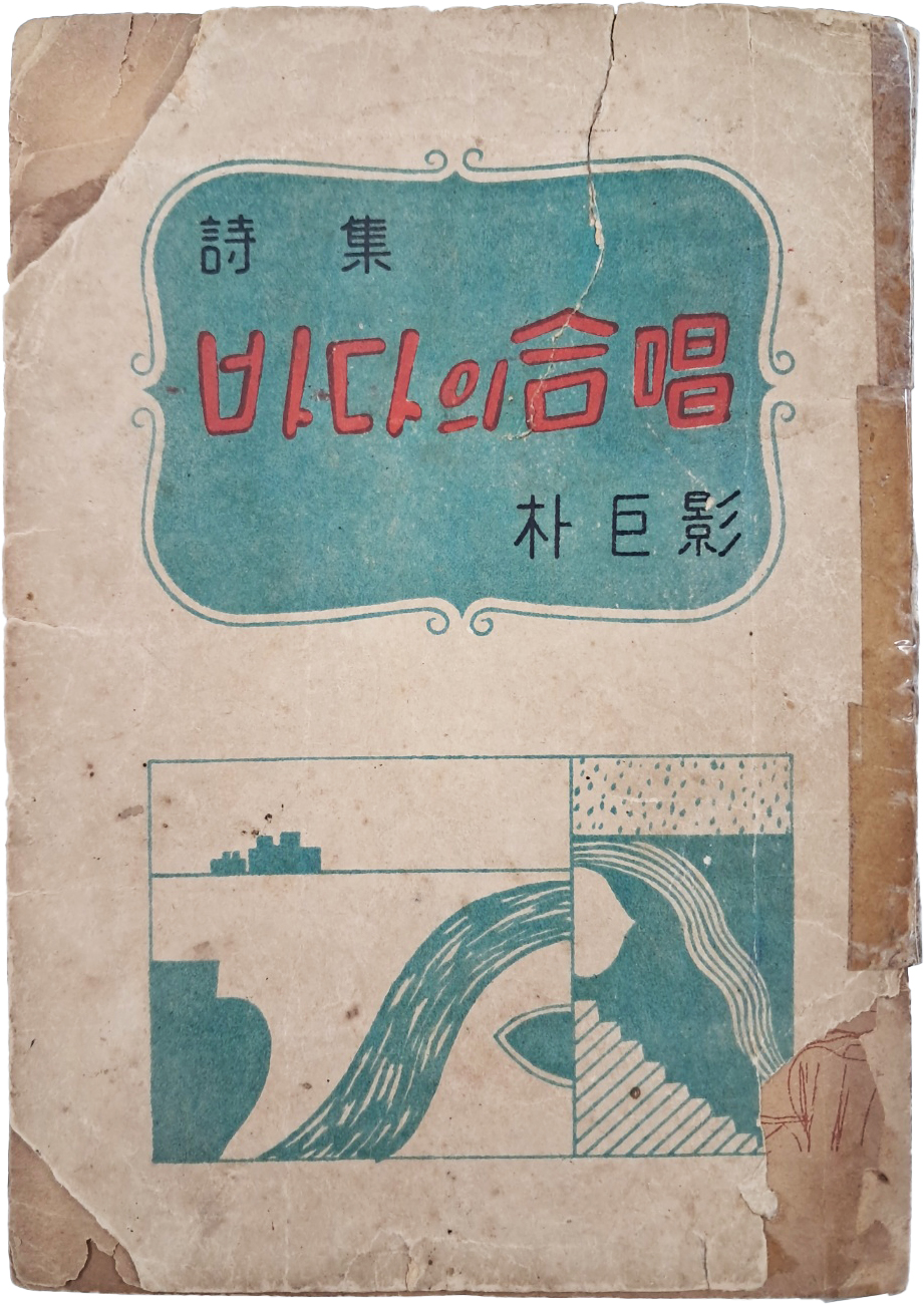 [423] 박거영(朴巨影)의 첫시집 [바다의 合唱]