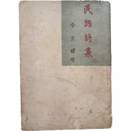 [425] 김억의 제6시집이자 마지막 창작시집 [안서 민요시집 岸曙民謠詩集]