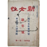 일제강점기 신여성 담론을 주도한 대중지 [신여성]
