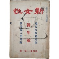[434] 일제강점기 신여성 담론을 주도한 대중지 [신여성]