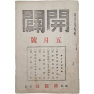 [435] 개벽사(開闢社)에서 발행한 천도교 월간잡지 [개벽 開闢]