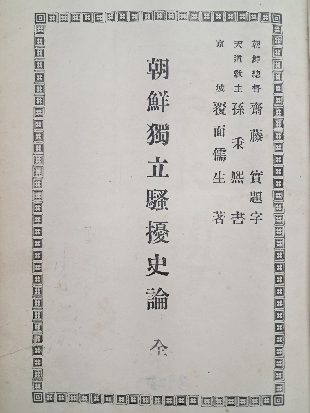 [437] [조선독립소요사론 朝鮮獨立騷擾史論]