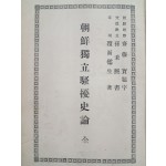 [조선독립소요사론 朝鮮獨立騷擾史論]