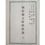[437] [조선독립소요사론 朝鮮獨立騷擾史論]