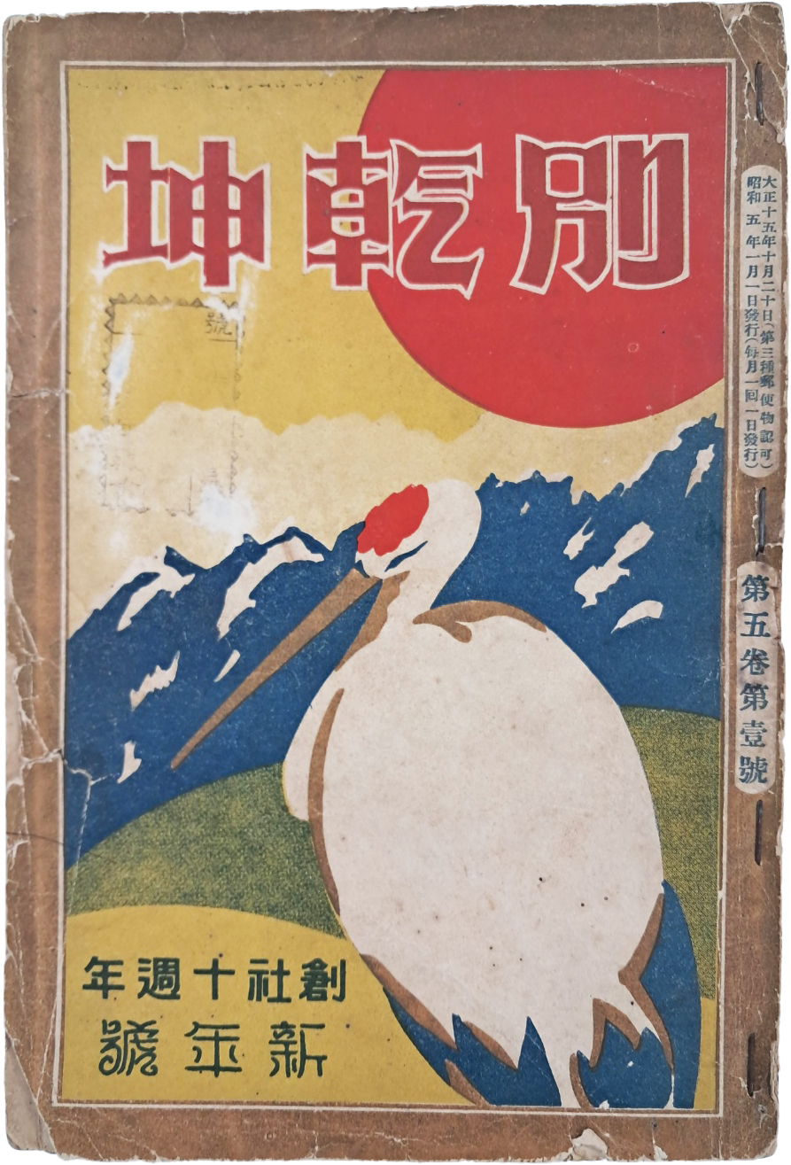 [438] [개벽]이 강제 폐간 당한 뒤에 대신 내놓은 잡지인 [별건곤] 창사10주년 신년호