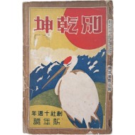 [438] [개벽]이 강제 폐간 당한 뒤에 대신 내놓은 잡지인 [별건곤] 창사10주년 신년호