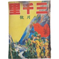 [439] 일제강점기 취미·시사 중심의 월간 종합잡지 [삼천리]