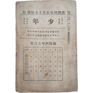 [440] 한국 최초의 종합잡지 [소년 少年] 제3년 제5권