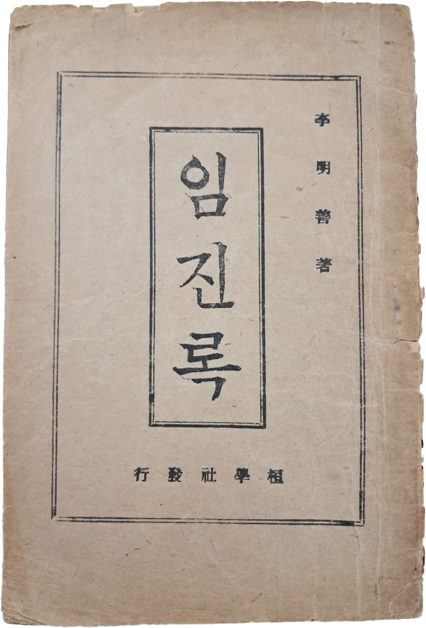 [444] 이명선(李明善)이 최초로 저자임을 밝힌 [임진록]