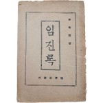 이명선(李明善)이 최초로 저자임을 밝힌 [임진록]
