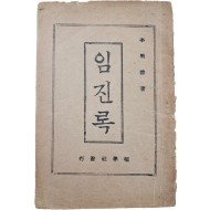 [444] 이명선(李明善)이 최초로 저자임을 밝힌 [임진록]