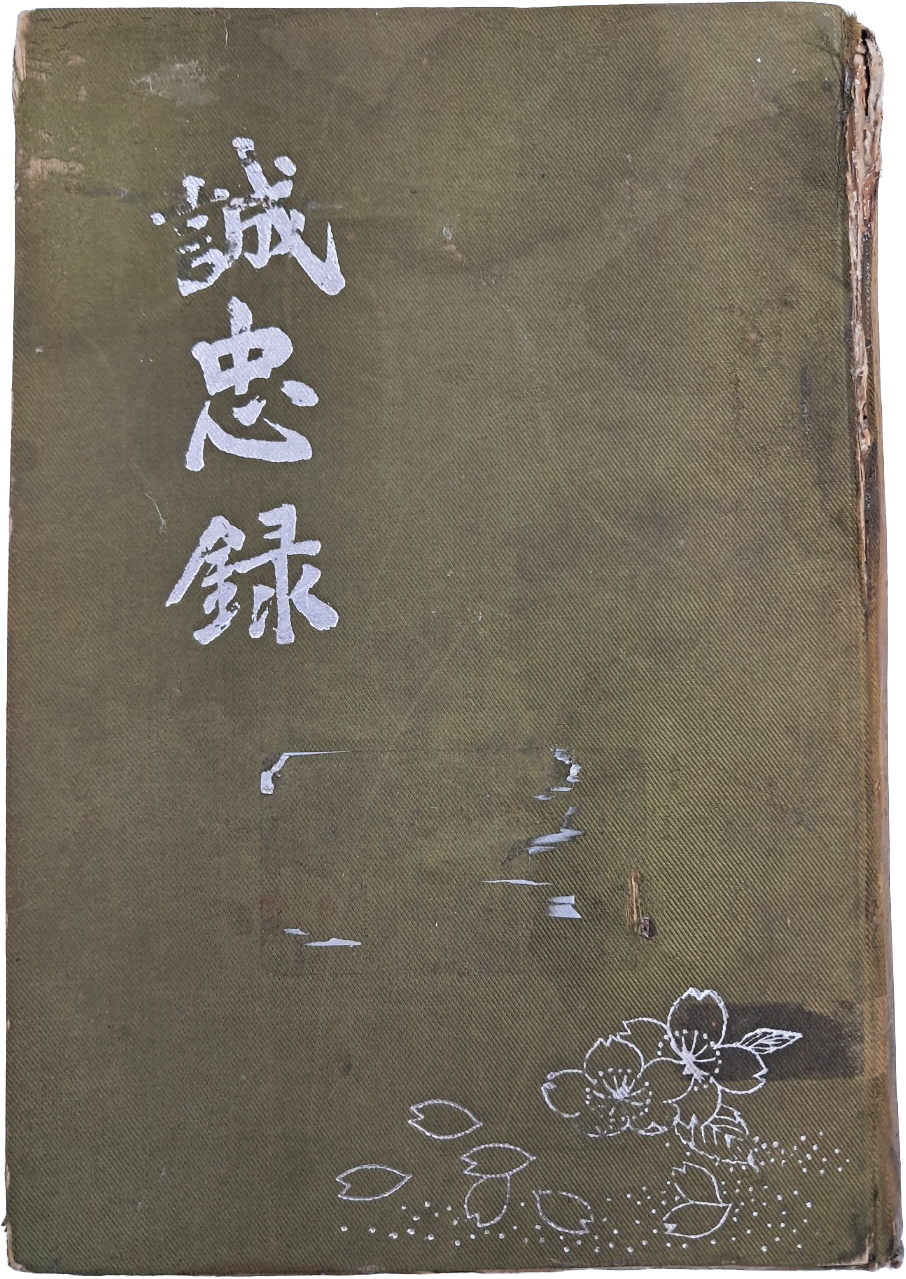 [445] 성충록 誠忠錄